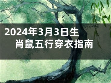 2024年3月3日生肖鼠五行穿衣指南
