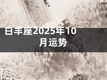白羊座2025年10月运势