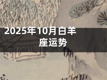 2025年10月白羊座运势