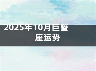 2025年10月巨蟹座运势