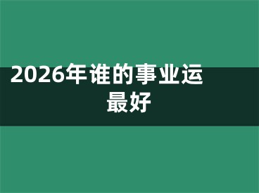 2026年谁的事业运最好
