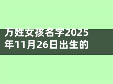 万姓女孩名字2025年11月26日出生的