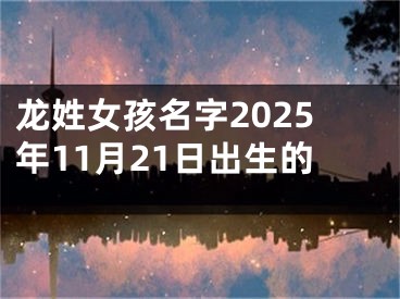 龙姓女孩名字2025年11月21日出生的