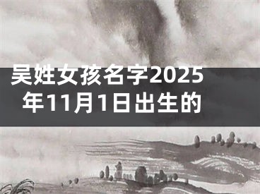 吴姓女孩名字2025年11月1日出生的