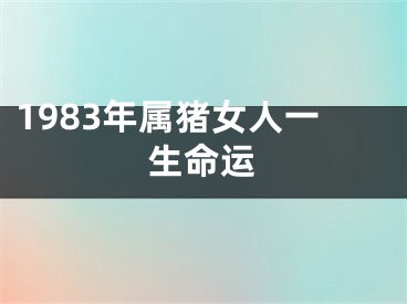 1983年属猪女人一生命运