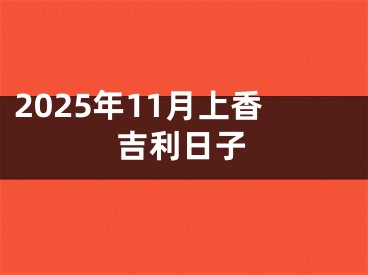2025年11月上香吉利日子