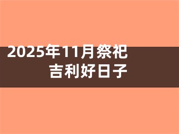 2025年11月祭祀吉利好日子