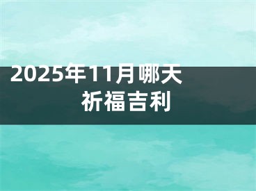 2025年11月哪天祈福吉利