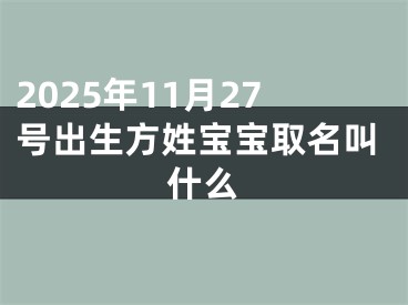 2025年11月27号出生方姓宝宝取名叫什么