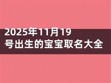 2025年11月19号出生的宝宝取名大全