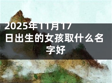 2025年11月17日出生的女孩取什么名字好