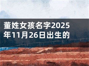董姓女孩名字2025年11月26日出生的