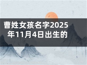 曹姓女孩名字2025年11月4日出生的