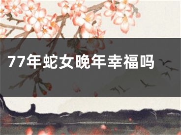 77年蛇女晚年幸福吗
