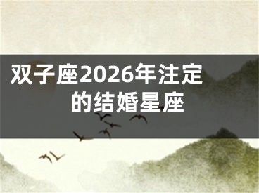 双子座2026年注定的结婚星座
