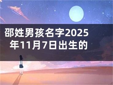 邵姓男孩名字2025年11月7日出生的