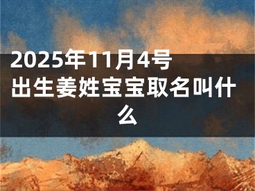 2025年11月4号出生姜姓宝宝取名叫什么
