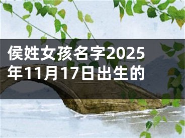 侯姓女孩名字2025年11月17日出生的