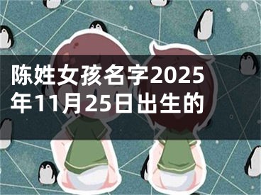 陈姓女孩名字2025年11月25日出生的