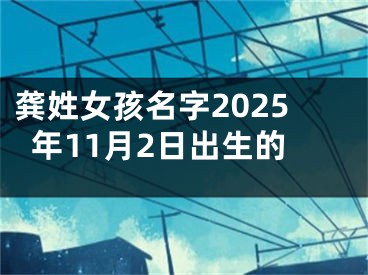 龚姓女孩名字2025年11月2日出生的