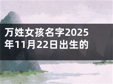 万姓女孩名字2025年11月22日出生的