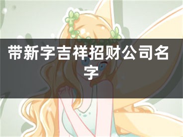带新字吉祥招财公司名字