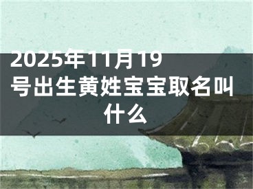 2025年11月19号出生黄姓宝宝取名叫什么
