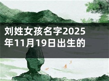 刘姓女孩名字2025年11月19日出生的