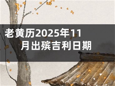 老黄历2025年11月出殡吉利日期