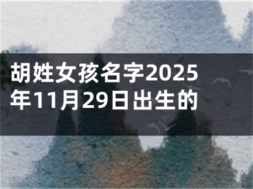 胡姓女孩名字2025年11月29日出生的