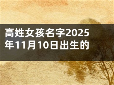 高姓女孩名字2025年11月10日出生的