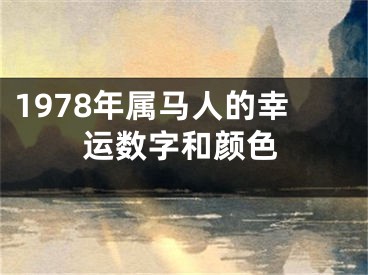 1978年属马人的幸运数字和颜色