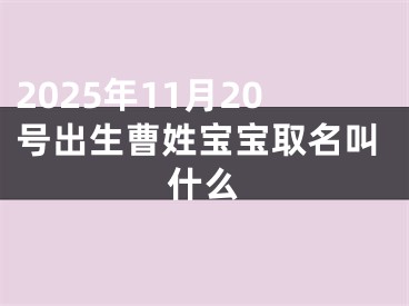 2025年11月20号出生曹姓宝宝取名叫什么