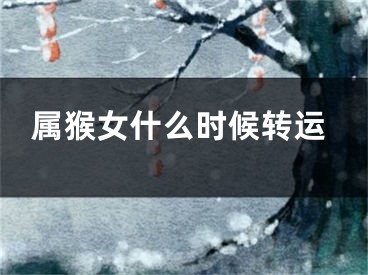 属猴女什么时候转运