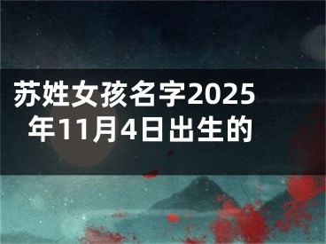苏姓女孩名字2025年11月4日出生的