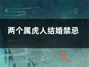两个属虎人结婚禁忌