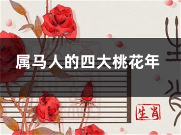 属马人的四大桃花年