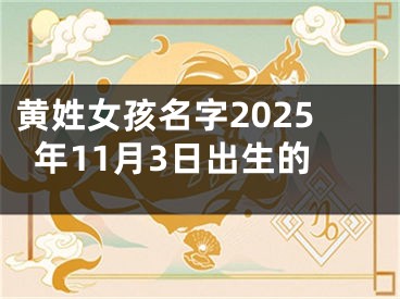 黄姓女孩名字2025年11月3日出生的
