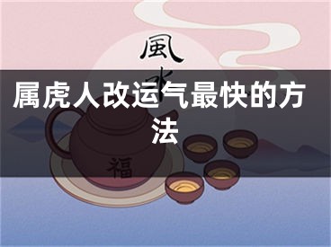 属虎人改运气最快的方法