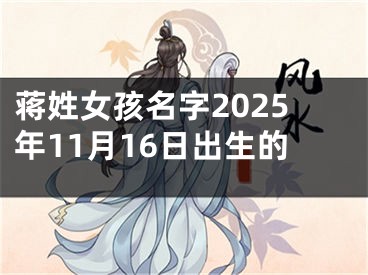 蒋姓女孩名字2025年11月16日出生的