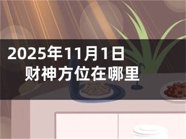 2025年11月1日财神方位在哪里 