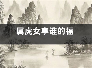属虎女享谁的福