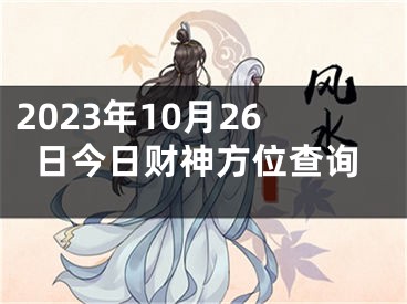 2023年10月26日今日财神方位查询
