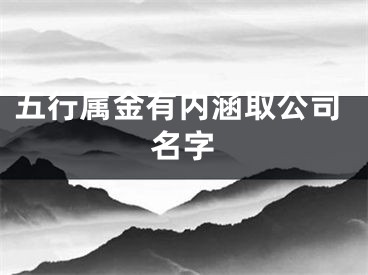 五行属金有内涵取公司名字