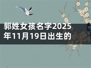 郭姓女孩名字2025年11月19日出生的