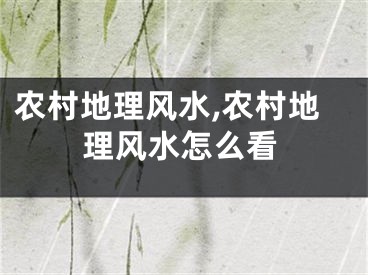 农村地理风水,农村地理风水怎么看