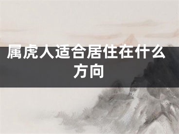 属虎人适合居住在什么方向