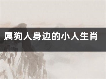 属狗人身边的小人生肖