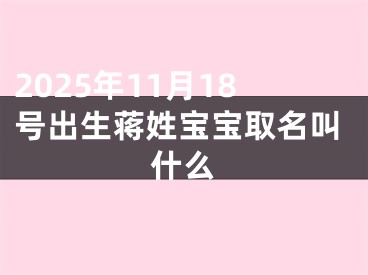 2025年11月18号出生蒋姓宝宝取名叫什么