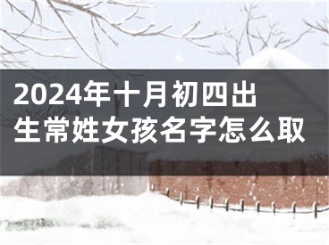 2024年十月初四出生常姓女孩名字怎么取